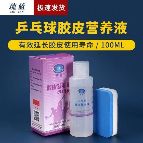 正品琉蓝乒乓球胶皮营养液恢复胶面活力去污乒乓球拍胶面恢复氧化