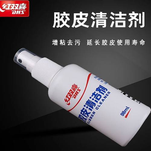 红双喜乒乓球拍乒乓球胶皮清洁剂