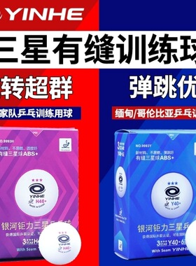 银河乒乓球铂力无缝球蓝三星40+有缝三星球Y40/H40专业比赛专用球