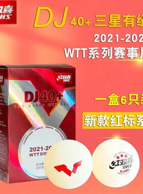 红双喜WTT世乒赛乒乓球三星级2020年DJ东京比赛专用40+白色兵乓球