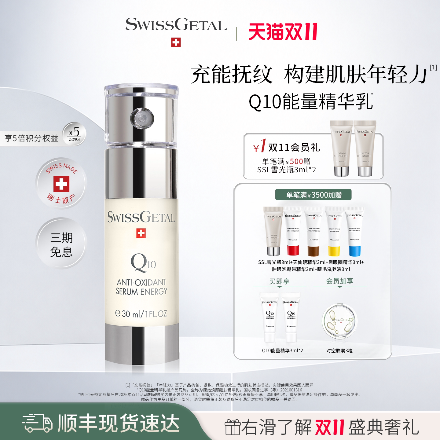 【双11抢先购】SwissGetal婕她Q10能量精华乳 抗皱紧致抗氧化乳液