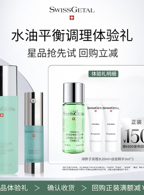 【150元回购券】SwissGetal婕她绿胖子调理水+战痘精华正品试用装