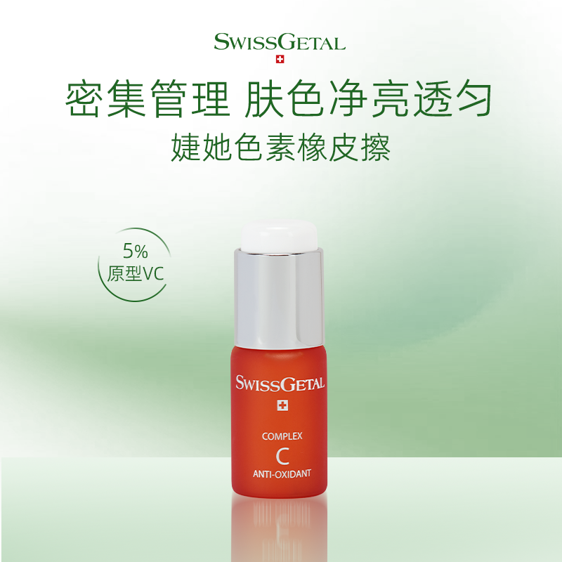 SwissGetal婕她维C美肤精华液4支装6120冻干粉VC
