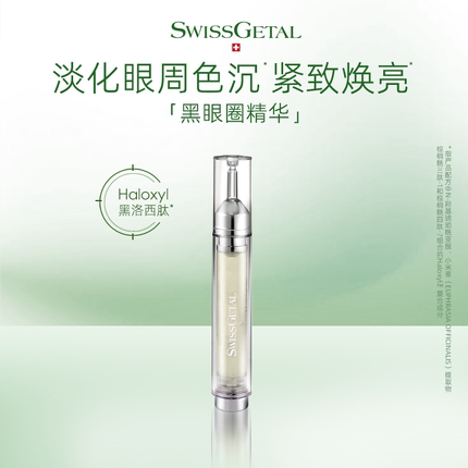 SwissGetal婕她黑眼圈眼精华液紧致抗皱抗衰老淡化细纹眼部眼霜油