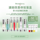 U先试用 SwissGetal婕她护肤品小样正品 试用装 美妆盲盒 回购券