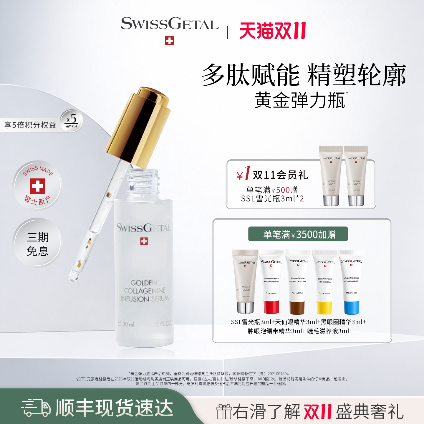 【双11现货】SwissGetal婕她黄金弹力瓶 24K黄金离子多肽精华液