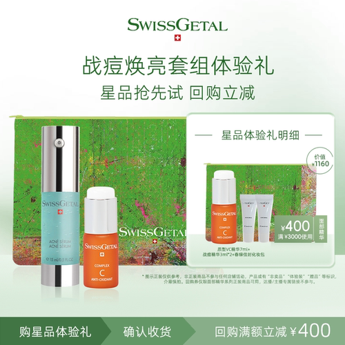 【400元回购券】婕她VC精华7ml旅行装+祛痘精华6ml小样正品试用装