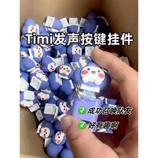 创意解压按键TIMI电子木鱼发声发光钥匙扣语音挂件摆地摊小众玩具