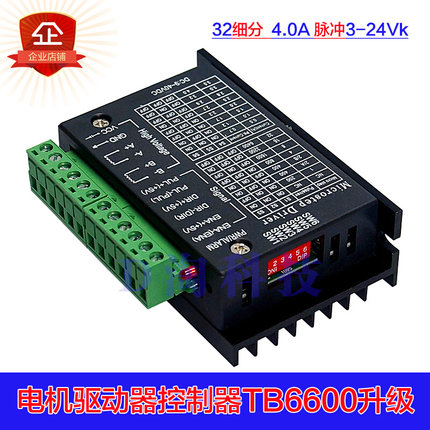 电机驱动器控制器 TB6600升级版 35/42/57步进电机 4.0A42V驱动板