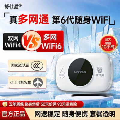 随身WiFi6舒仕盾2026新款三网通