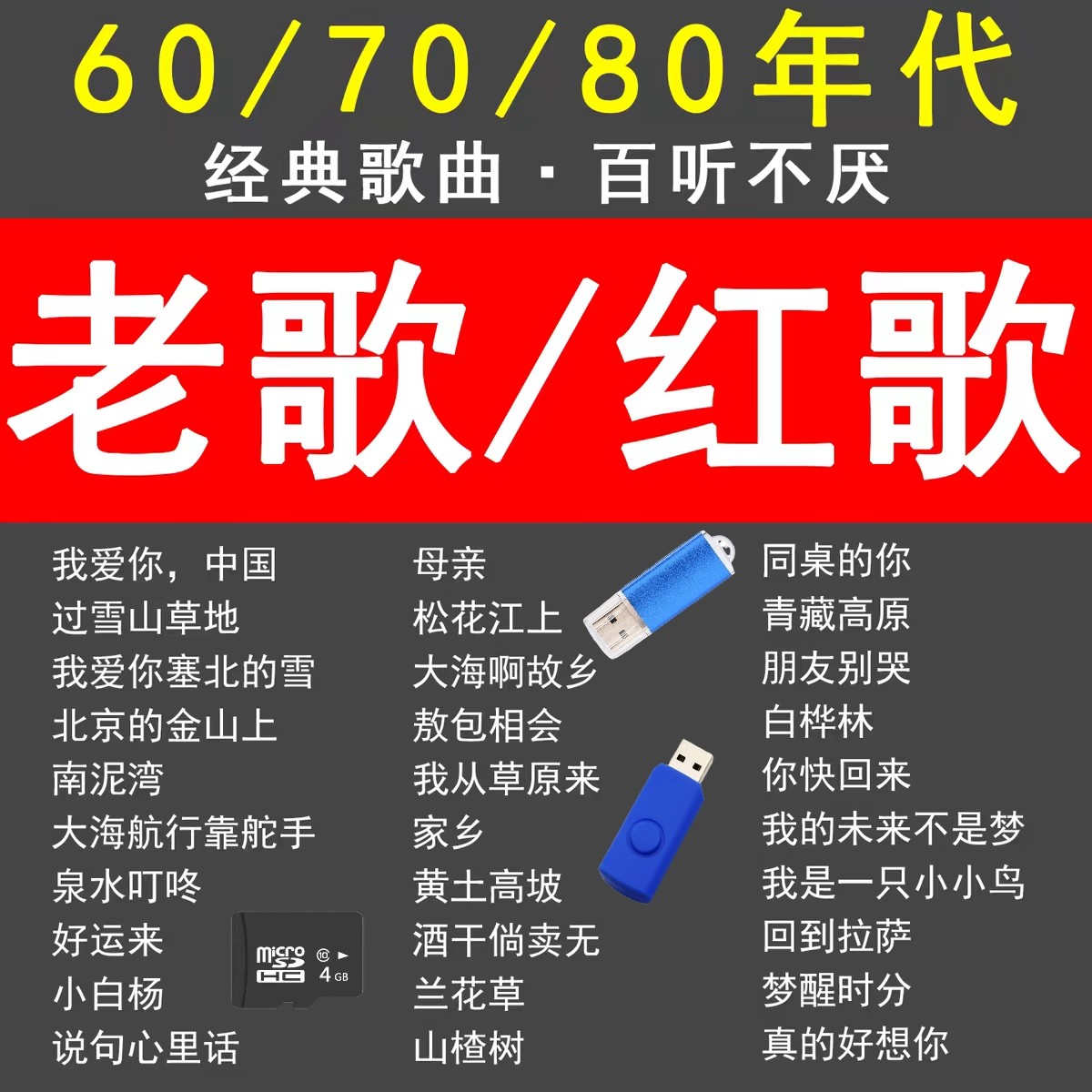 老人收音机卡mp3607080年代经典老歌内存卡红歌储蓄卡民歌TF卡U盘