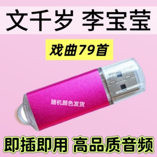文千岁粤剧戏曲U盘音频内存卡老年唱戏机音箱随身听播放器戏曲卡
