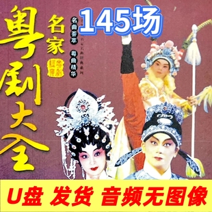 粤剧戏曲名家选段TF内存卡/优盘 广东粤剧 收音机专用粤剧戏曲U盘