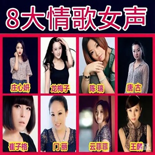 陈瑞 庄心妍 龙梅子 云菲菲崔子格伤感情歌车载U盘音响通用内存卡