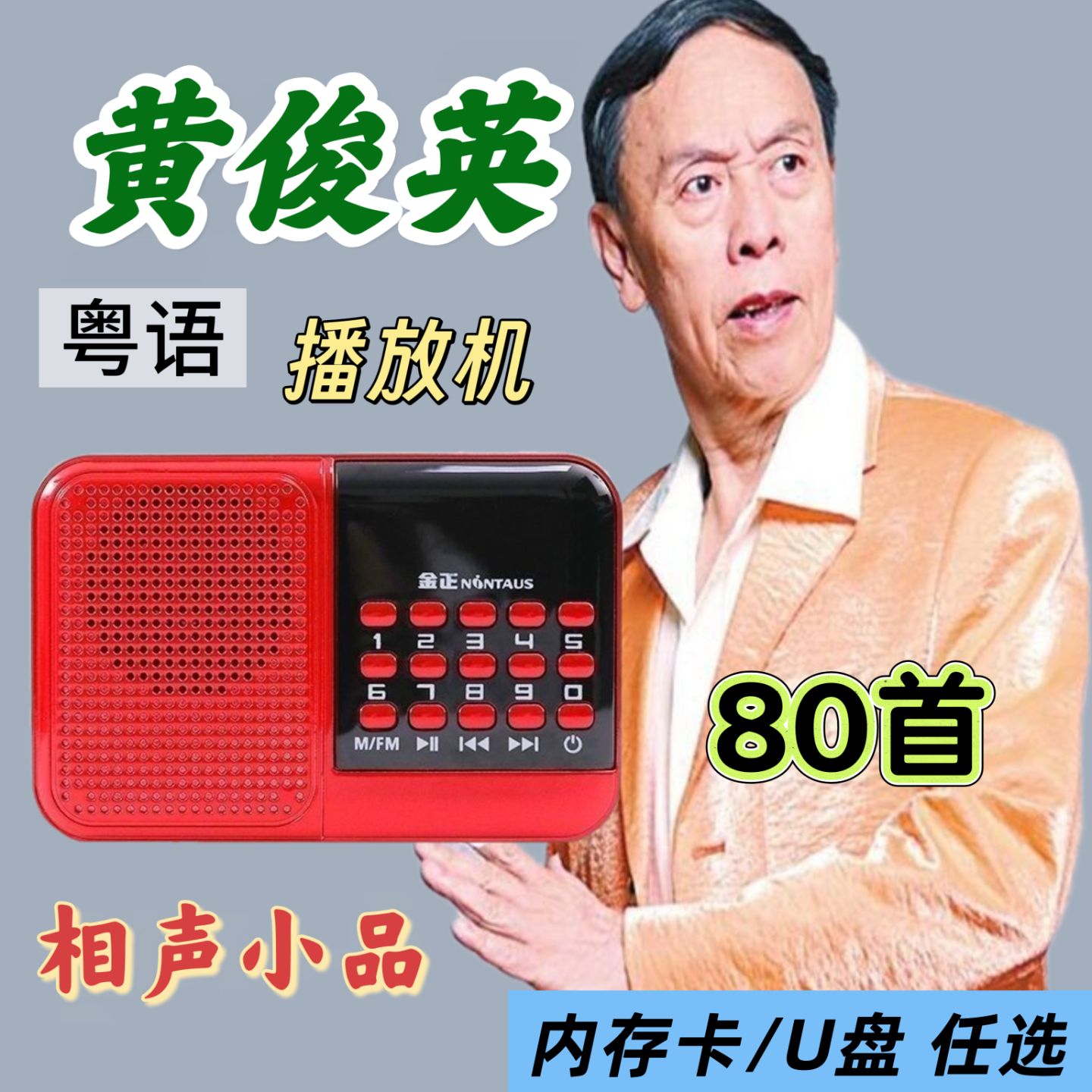 黄俊英粤语相声收音机u盘/内存卡广州话搞笑小品老人收音机音箱用