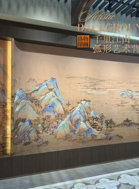 千里江山刺绣弧形酒店大堂壁布