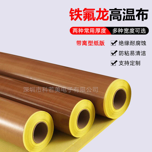 特氟龙高温隔热耐磨胶布