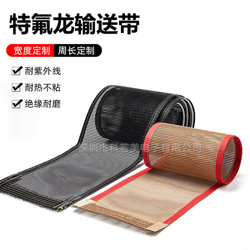 特氟龙输送带耐高温绝缘耐磨