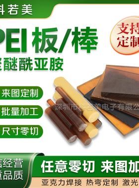 PEI板进口PEI板PEI板供应商PEI棒料厂家直销茶红色半透明PEI圆棒