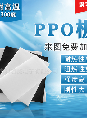 耐高温PPO板耐磨PPO板高密度PPO棒聚苯醚塑料板黑色本色ppo板材