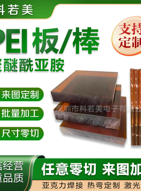 加玻纤PEI棒改性增强PEI板GF30聚醚酰亚胺ULTEM-2300板加工定制