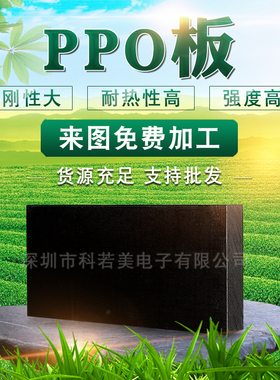 耐高温耐磨PPO板高密度PPO棒聚苯醚塑料板黑色本色黑色ppo板材