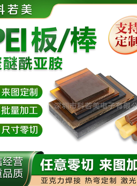 聚醚酰亚胺琥珀色pei板材分子量聚合物黑色GF30加纤PSU棒零切加工