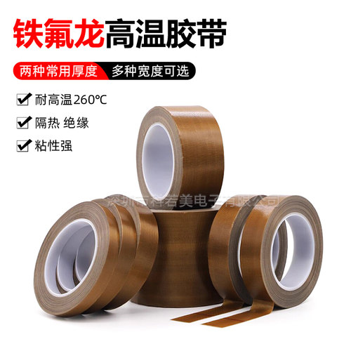特氟龙高温胶带耐热阻燃绝缘