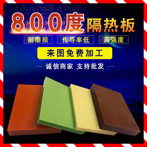 300度耐高温模具隔热板材料加工