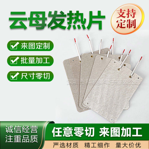 云母发热片厂家直销来图定制