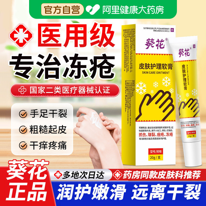 葵花医用皮肤护理冻疮膏止痒冻伤膏成人儿童手足冻伤干裂红肿修复