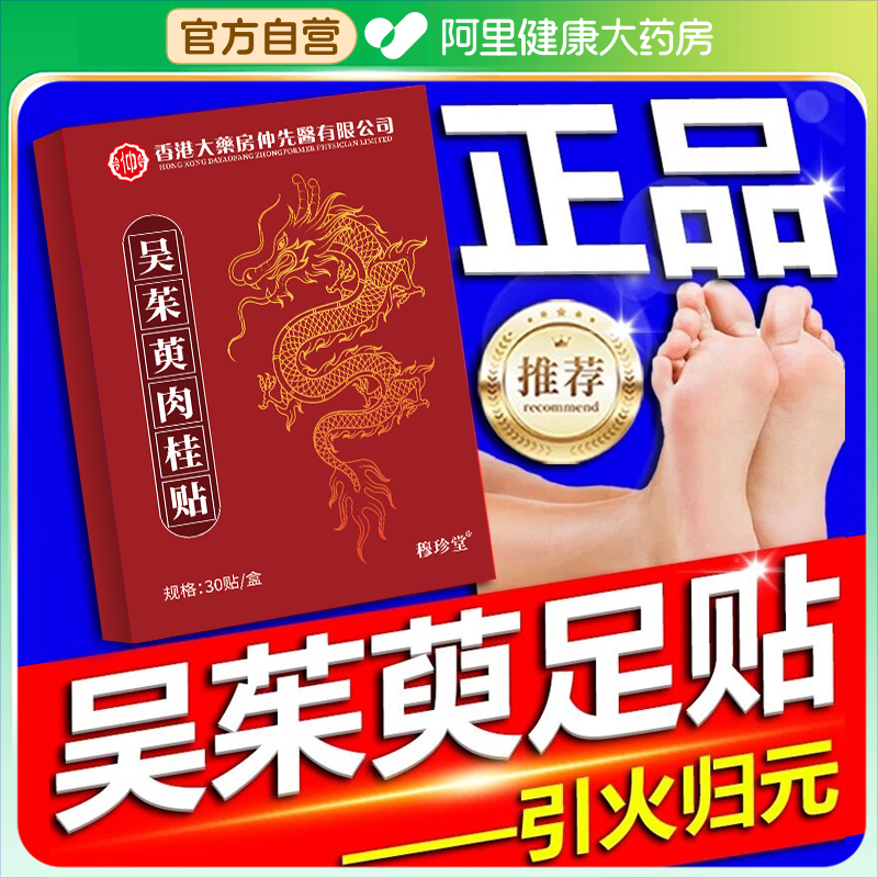 【阿里健康】香港吴茱萸肉桂足贴