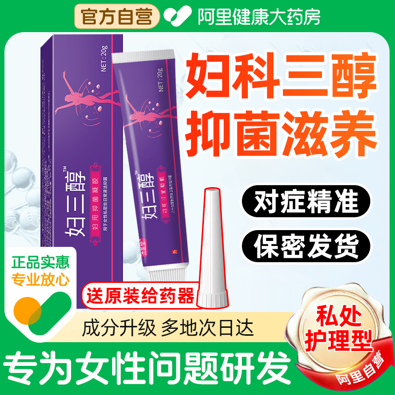 阿里健康药房妇科三醇官方正品