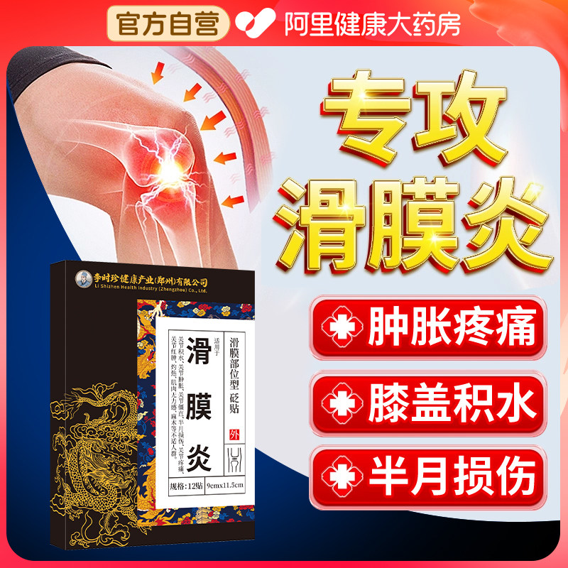 李时珍滑膜囊炎半月板损伤专用贴膏膝盖关节积液腿疼痛修复穴位贴,医疗器械,膏药贴（器械）,淘宝优惠券,粉丝福利购,淘宝优惠卷