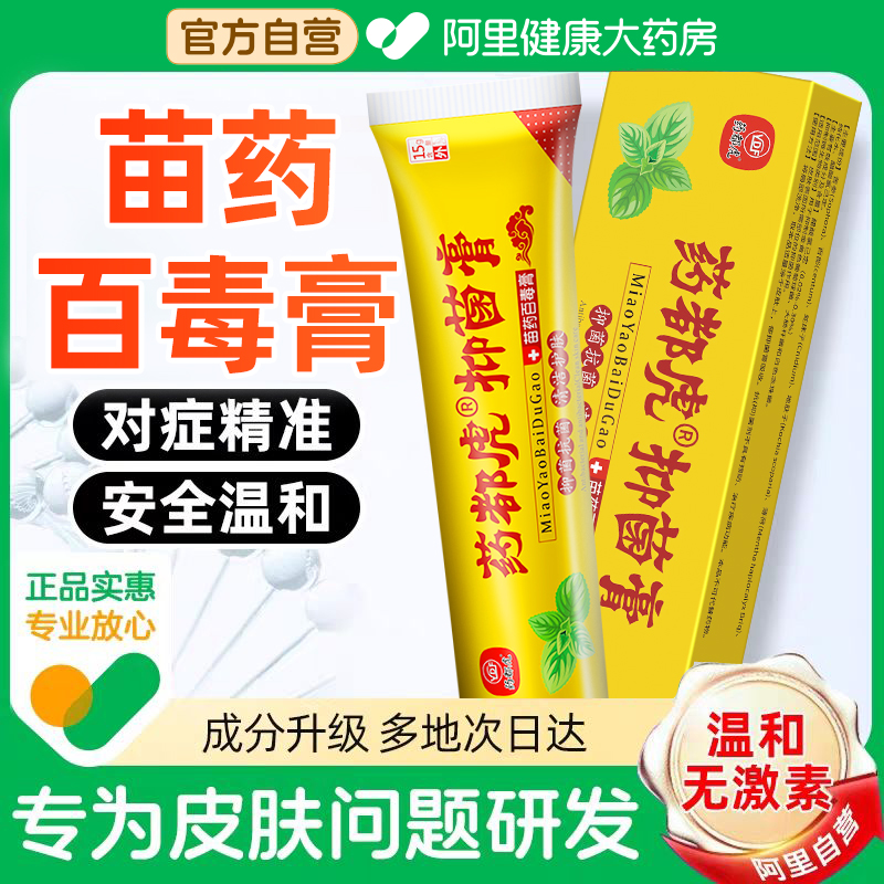 【阿里健康自营】苗药百毒止痒膏