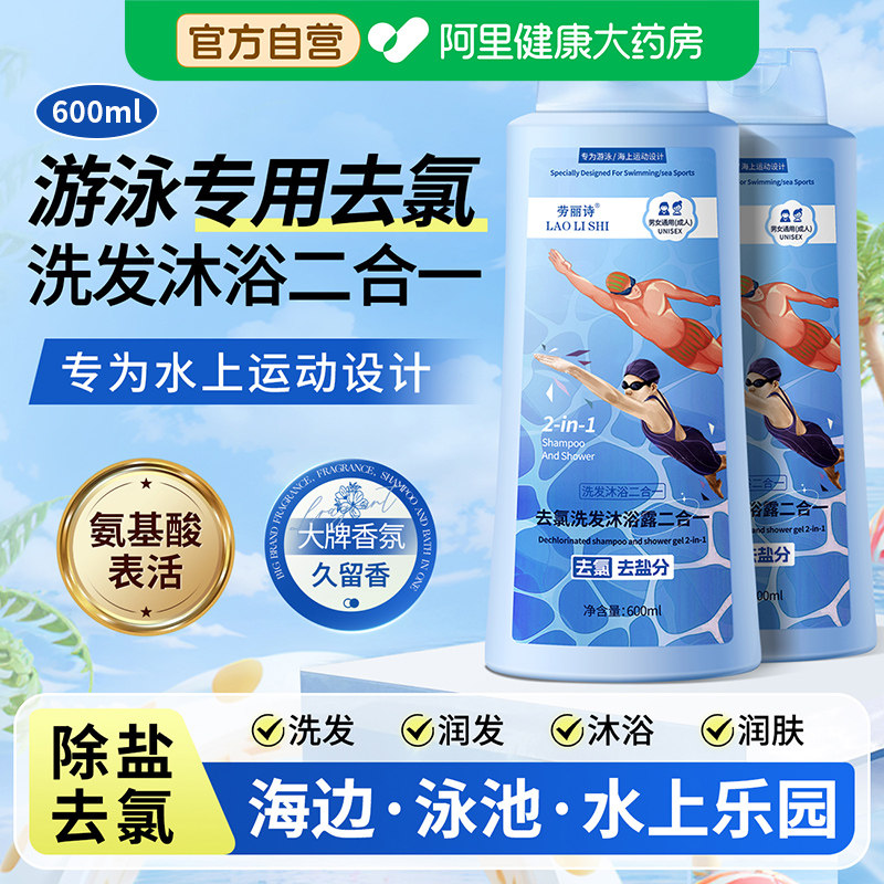 【阿里严选】游泳专用去氯洗发沐浴露二合一洗发水成人男女通用型