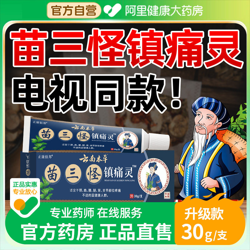 【阿里健康】苗三怪镇痛灵电视同款颈肩腰腿关节正品官方旗舰店,居家日用,护膝/护腰/护肩/护颈,淘宝优惠券,粉丝福利购,淘宝优惠卷
