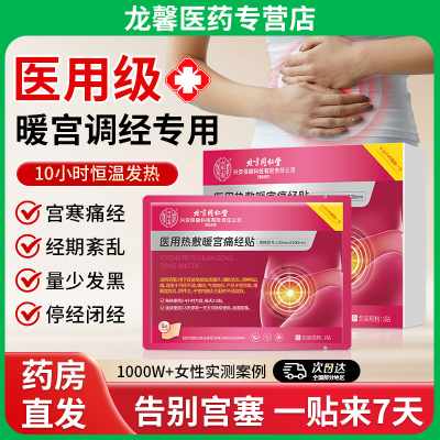 北京同仁堂远红外暖宫贴宫寒痛经暖贴大姨妈调经正品调理月经不调