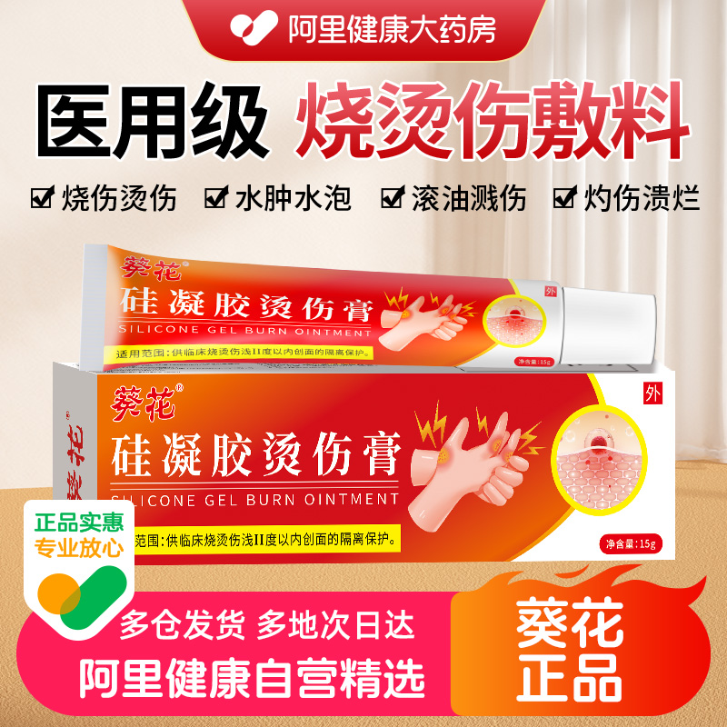 葵花医用级湿润烧伤烫伤灼伤膏外用正品成人儿童去疤修复凝胶