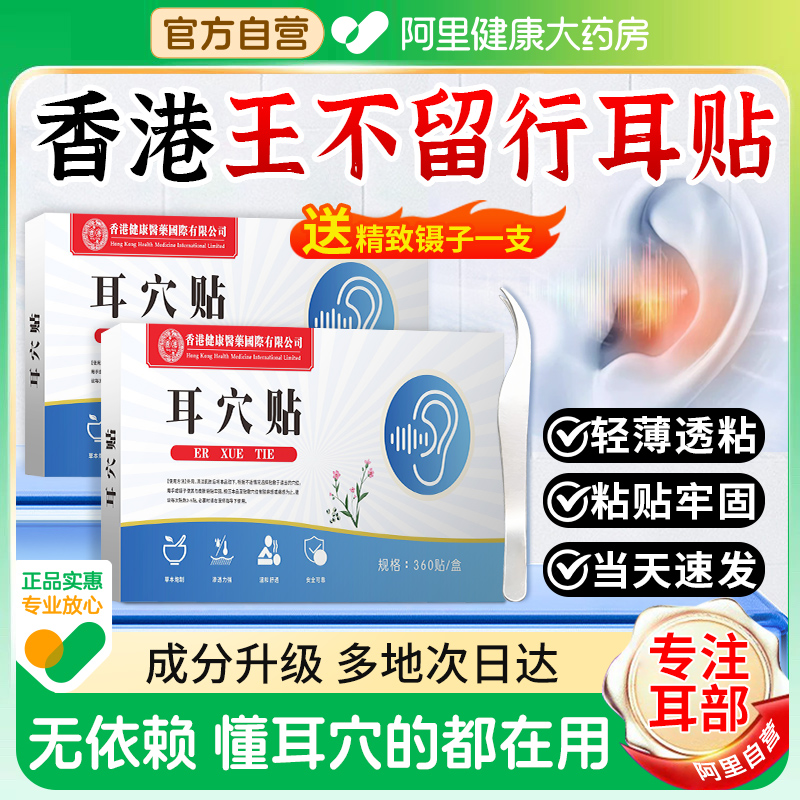 阿里健康自营香港王不留行籽耳贴