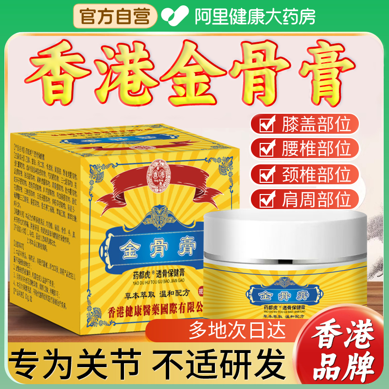 【阿里健康自营】香港医药金骨膏