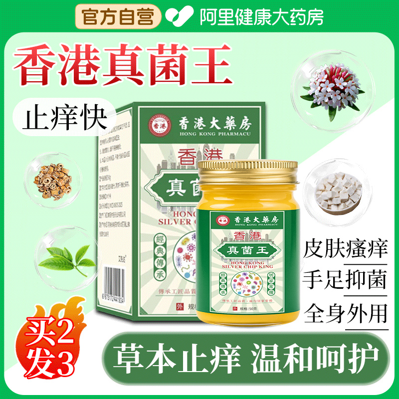 【阿里健康大药房】香港真菌王大药房官方旗舰店正品抑菌止痒膏