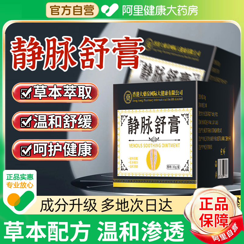 香港静脉舒膏腿部曲张大药房直售草本萃取皮肤外用乳膏官方旗舰店