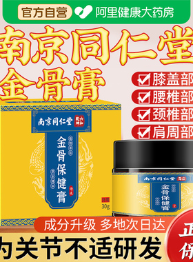 南京同仁堂金骨膏保健膏蛇骨五毒金骨油颈肩腰腿官方旗舰店正品