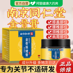 南京同仁堂金骨膏保健膏蛇骨五毒金骨油颈肩腰腿官方旗舰店正品