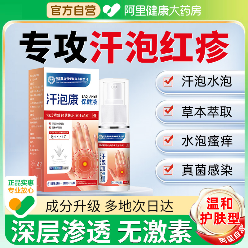 【阿里健康自营】汗疱疹专用正品