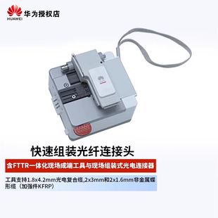 快速组装 HUAWEI 光纤连接头套装 含FTTR一体化现场成端工具与现场组装 华为 光电连接器 式 单模