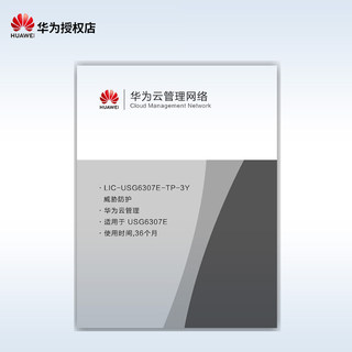 华为（HUAWEI）LIC-USG6307E-TP-3Y 威胁防护36个月授权(适用于USG6307E)