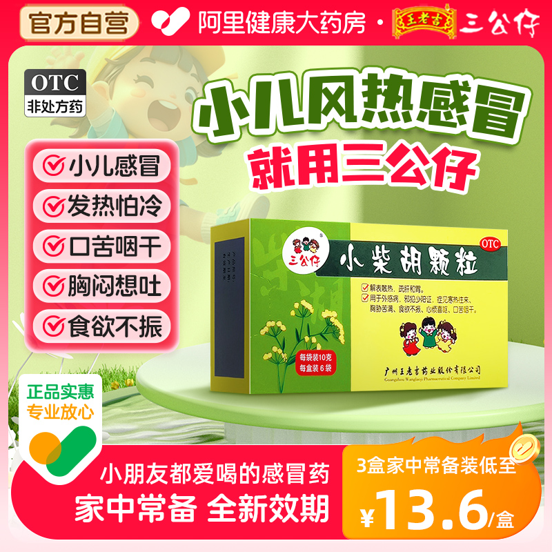 三公仔小柴胡顆粒3盒療程裝