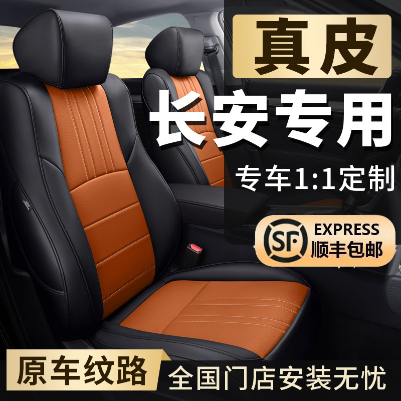 长安汽车专用座椅套座垫